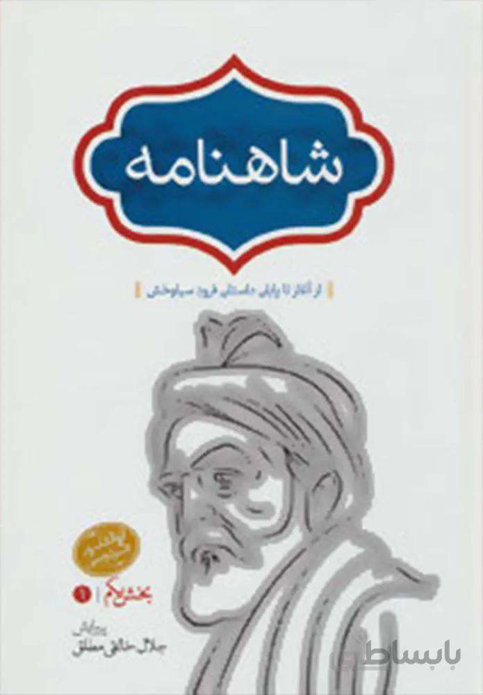 شاهنامه (4جلدي)(كد ناشر : 104)