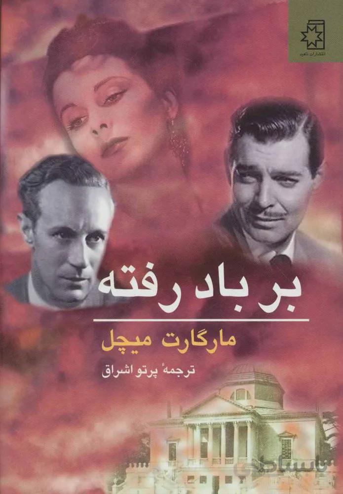 بر باد رفته (2جلدي) (كد ناشر : 172)