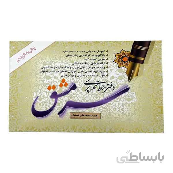 دفتر خط تحریری سرمشق (علی همتیان)