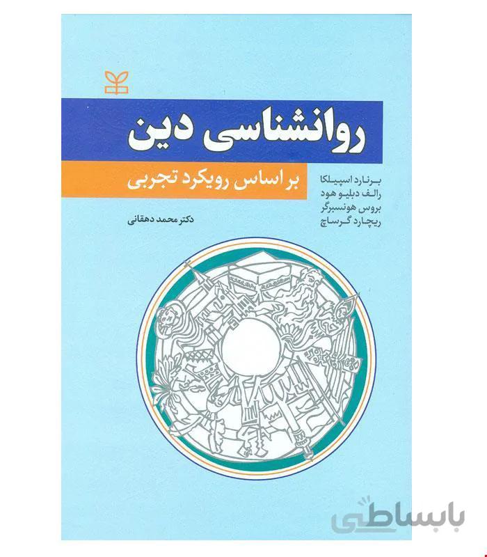 کتاب روان شناسی دین انتشارات رشد