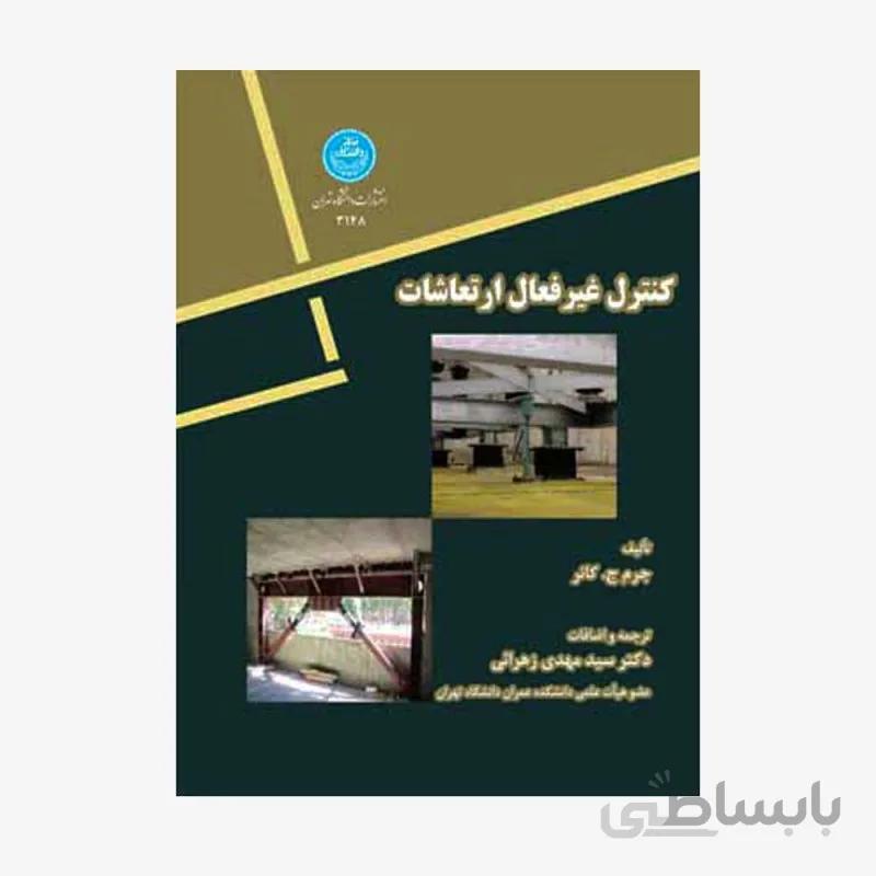 کنترل غیرفعال ارتعاشات