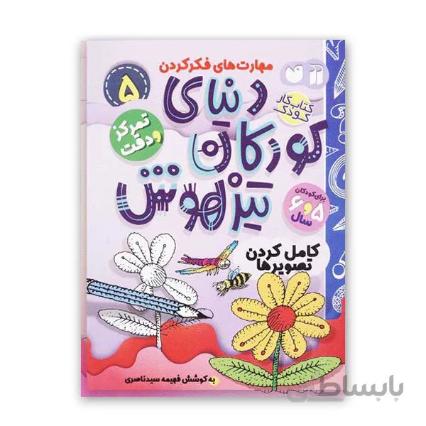دنیای کودکان تیزهوش 5 – کامل کردن