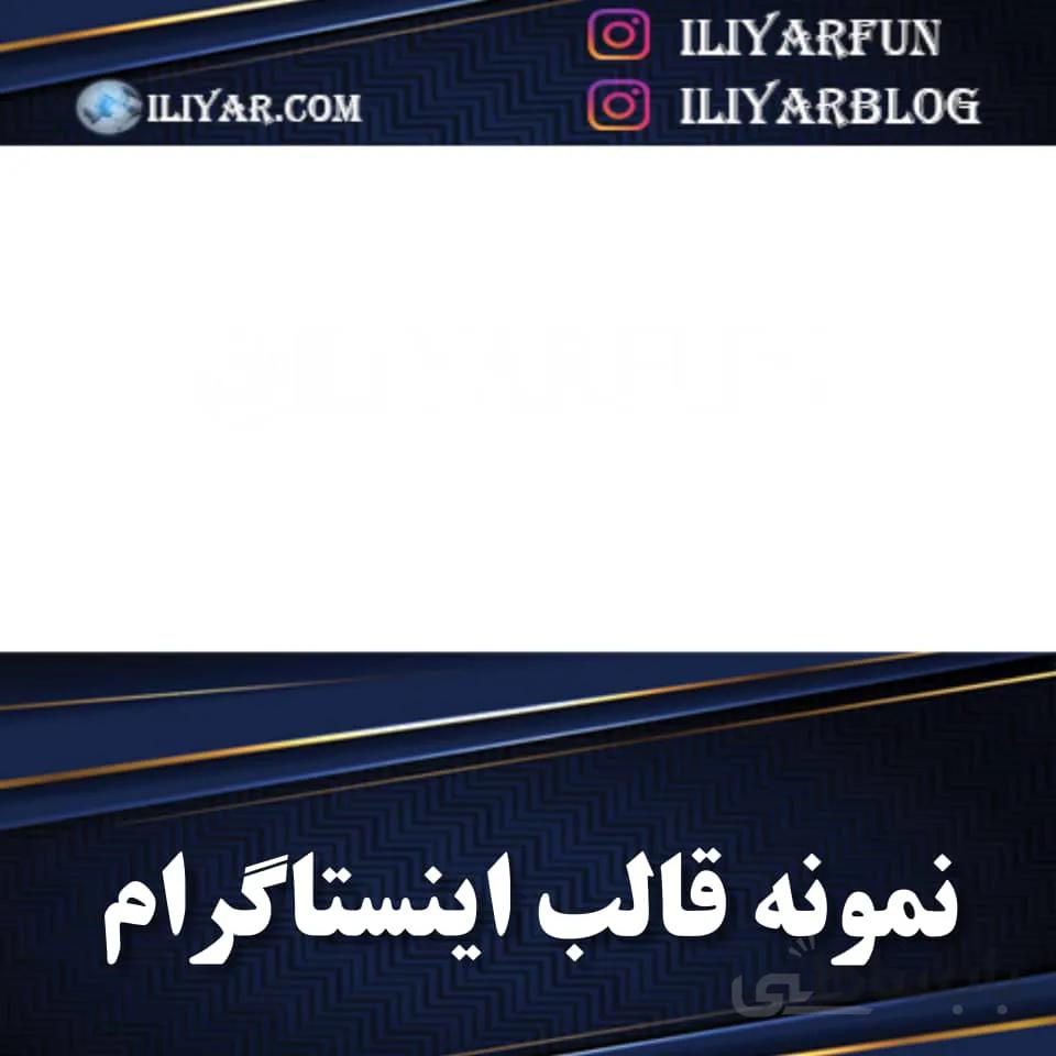 قالب اینستاگرام - کد 01 / ایلیار ا Instagram Video Template