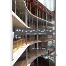 بهینه سازی دال های بتنی دو طرفه (با استفاده از الگوریتم ژنتیک)