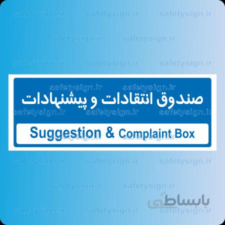 ۸۶۱۳ -صندوق انتقادات و پیشنهادات
