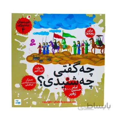 کتاب قصههای عاشورایی 4 (چه گفتی چه شنیدی ؟ ، امام حسین (ع) و زهیر )