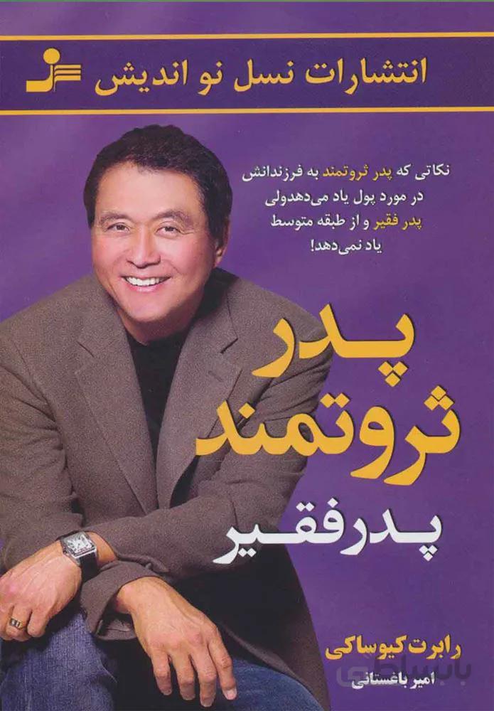 پدر ثروتمند پدر فقير (كد ناشر : 113)