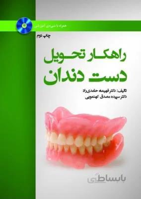 راهکار تحویل دست دندان