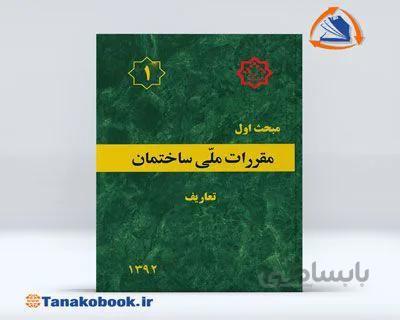 مبحث اول مقررات ملی ساختمان | ( تعاریف )