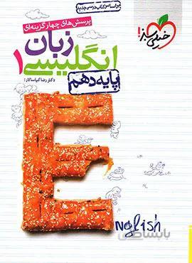 پرسش های چهار گزینه ای زبان انگلیسی ۱ پایه دهم (کد ناشر : 239)