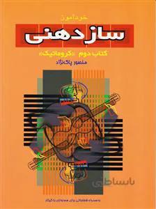 خود آموز سازدهنی کتاب دوم