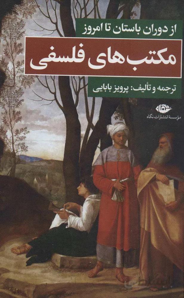 مکتب های فلسفی (از دوران باستان تا امروز)(کد ناشر : 107)