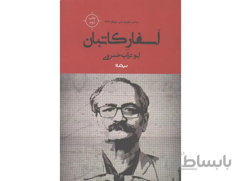 کتاب اسفار کاتبان اثر ابوتراب خسروی
