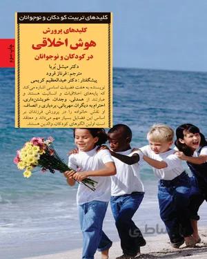 خرید کتاب کلیدهای پرورش هوش اخلاقی در کودکان و نوجوانان