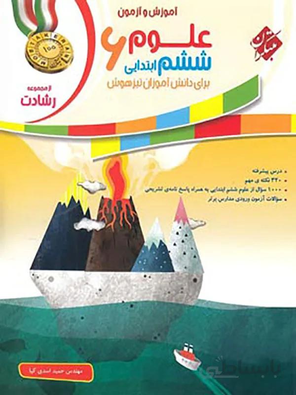 علوم ششم ابتدایی رشادت مبتکران