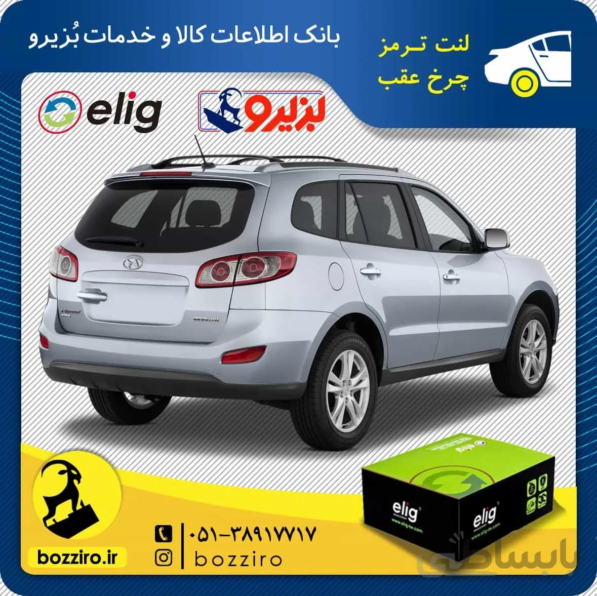 لنت ترمز چرخ عقب سانتافه 3500 برند “الیگ”