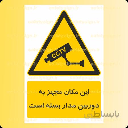 ۴۲۱۳-این مکان مجهز به دوربین مدار بسته است