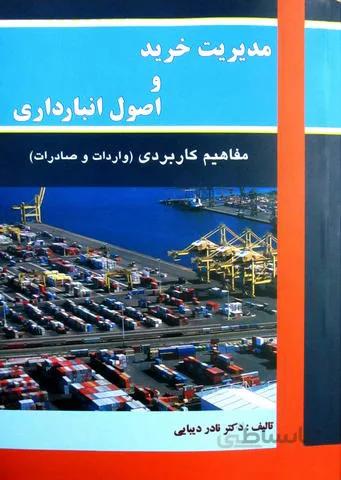 مدیریت خرید و اصول انبارداری