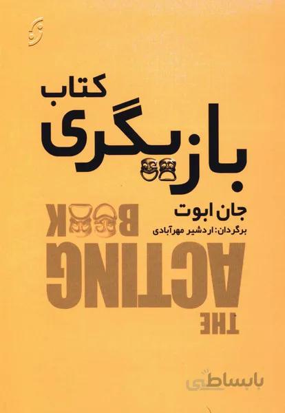 کتاب بازیگری