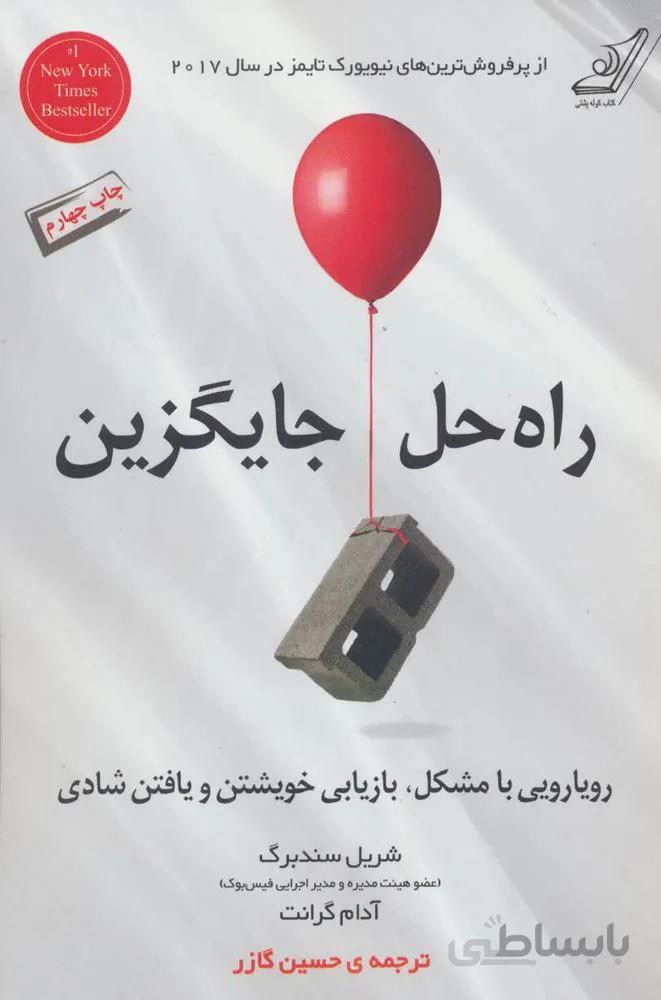 راه حل جایگزین (رویارویی با مشکل،بازیابی خویشتن و یافتن شادی)(کد ناشر : 120)