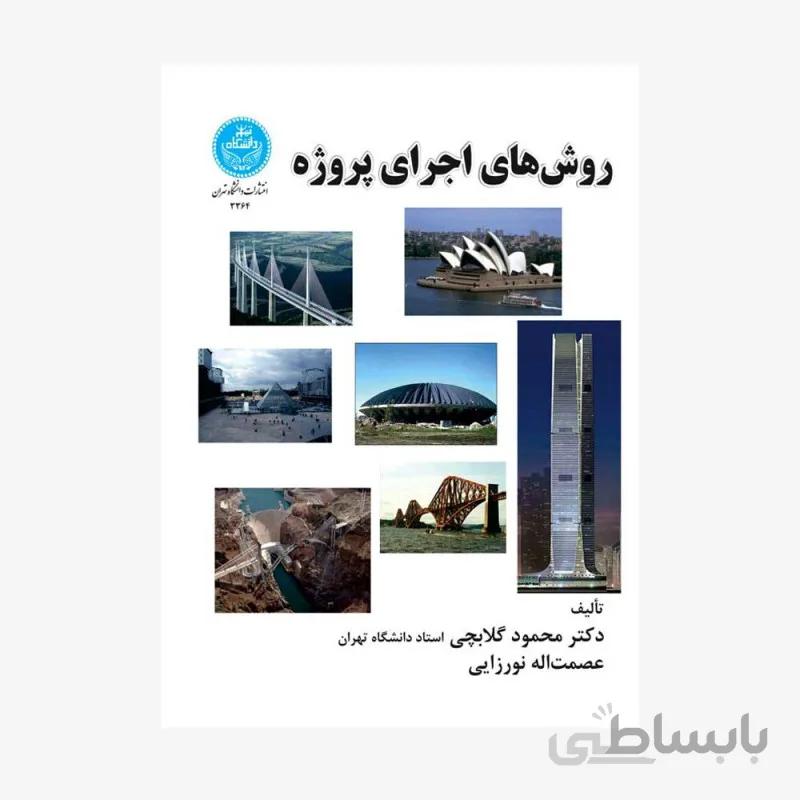 کتاب روش های اجرای پروژه 3364 - اثر محمود گلابچی