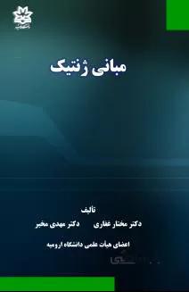 مبانی ژنتیک