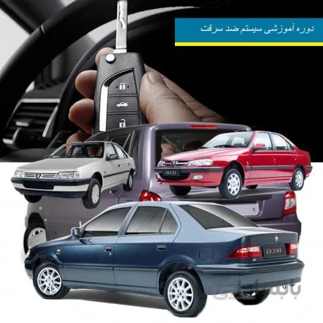 دوره آموزشی سیستم ضد سرقت خودروهای داخلی