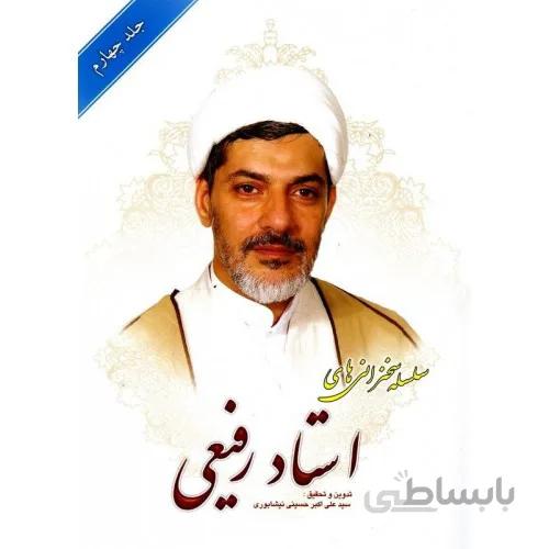 کتاب سلسله سخنرانی های استاد رفیعی جلد چهارم به تدوین سیدعلی اکبر حسینی نیشابوری