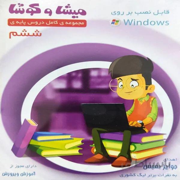 بسته میشا و کوشا ششم ویرا پارسیان