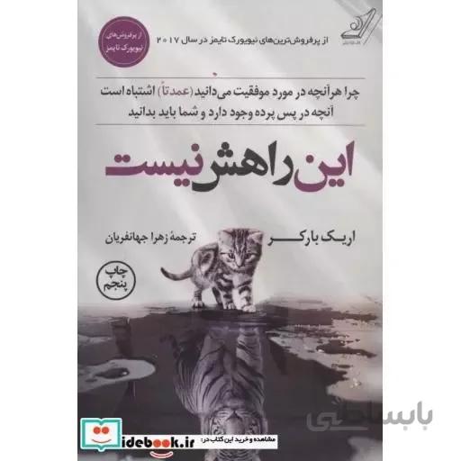 این راهش نیست