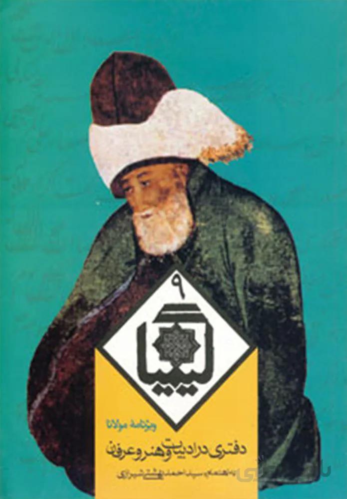 کیمیا 9 (دفتري در ادبيات و هنر و عرفان)(كد ناشر : 114)