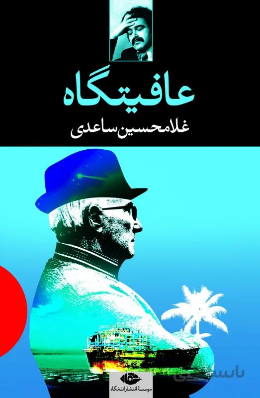 عافیتگاه