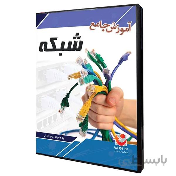 نرم افزار آموزش جامع شبکه نشر نوآوران