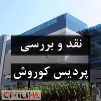 پاورپوینت نقد و بررسی پردیس سینمایی کوروش