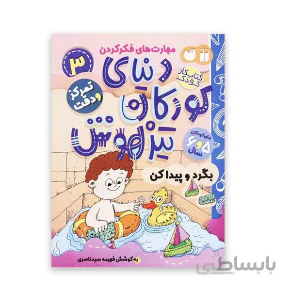 دنیای کودکان تیزهوش 3 – بگرد و پیدا کن