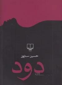 کتاب دود نوشته حسین سناپور