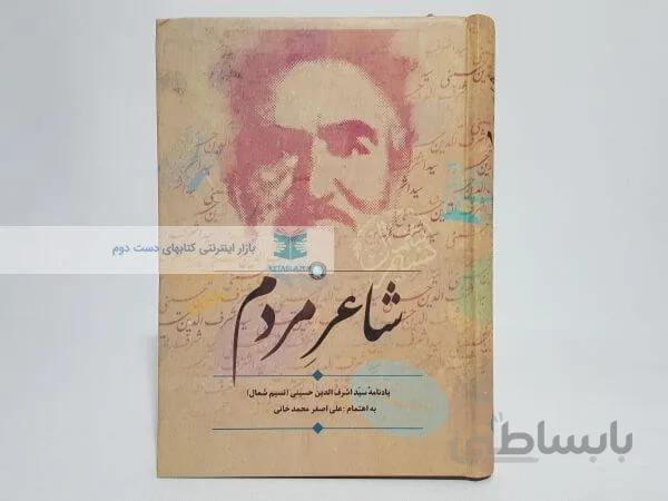 شاعر مردم (یادنامه سیداشرف الدین حسینی نسیم شمال)