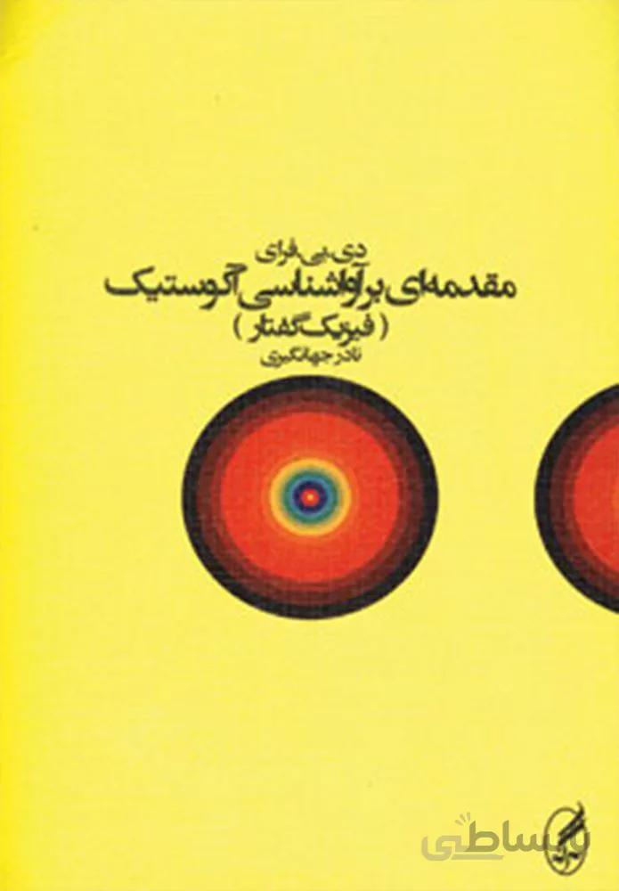 مقدمه ای بر آواشناسی آکوستیک (فیزیک گفتار)(کد ناشر : 180)