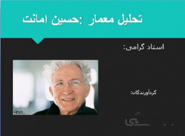 تحلیل و بررسی آثار معمار حسین امانت