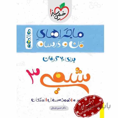 شیمی دوازدهم ماجراهای من و درسام خیلی سبز