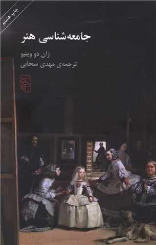 جامعهشناسی هنر (کد ناشر : 141)