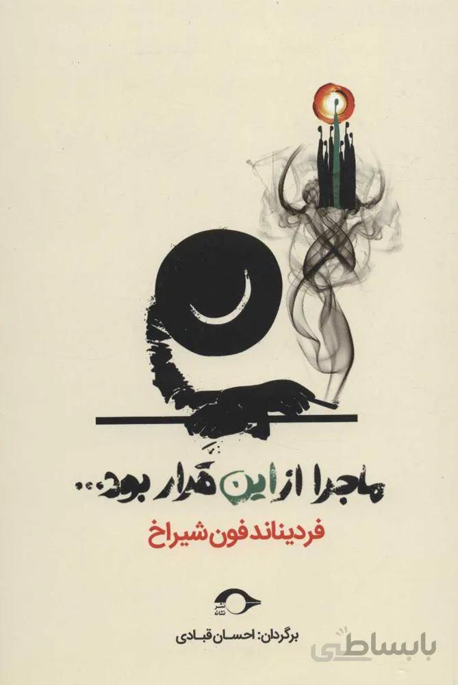 ماجرا از اين قرار بود (كد ناشر : 183)