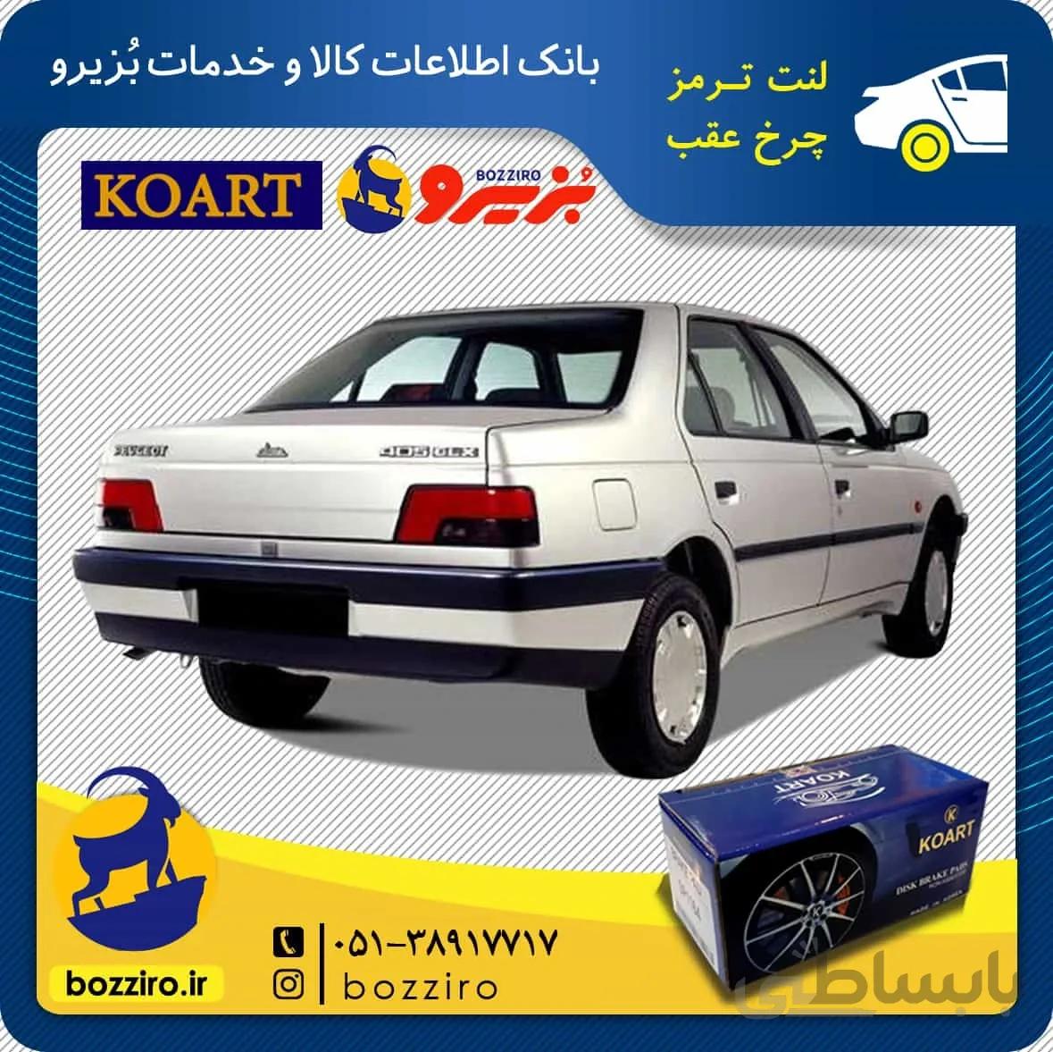 لنت ترمز چرخ عقب پژو 405 برند “کوارت”