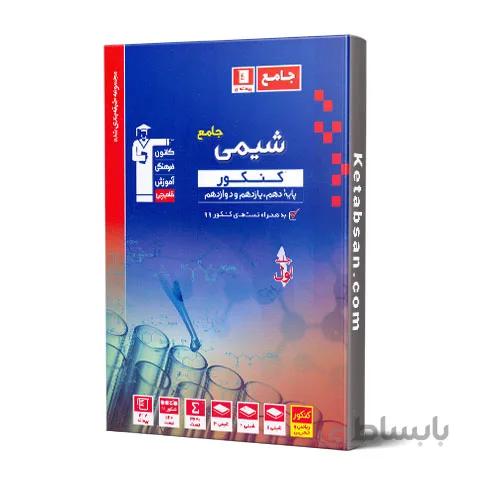 شیمی جامع کنکور جلد اول آبی قلم چی