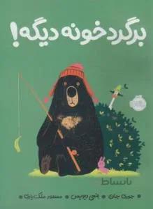 برگرد خونه دیگه ! (جان/دیویس/۳+ساله ها