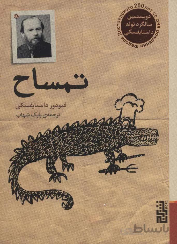 تمساح (کد ناشر : 154)