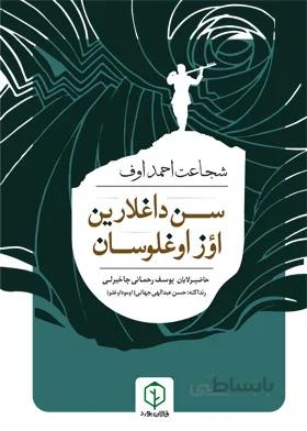 سن داغلارین اؤز اوغلوسان/ شجاعت