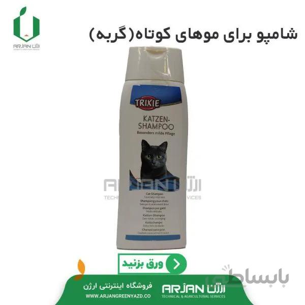شامپو گربه برای موهای کوتاه