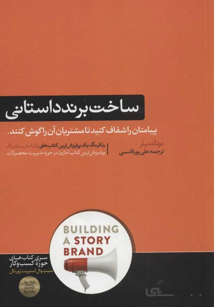 ساخت برند داستاني (پیامتان را شفاف کنید تا مشتریان آن را گوش کنند)(كد ناشر : 166)