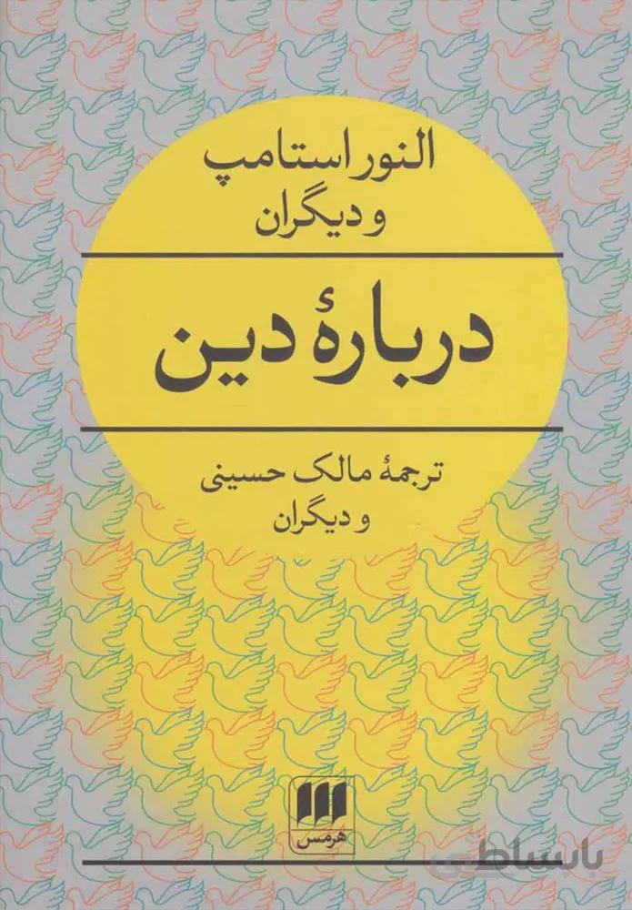 درباره دين  (كد ناشر : 133)